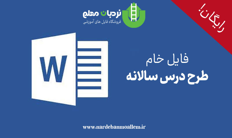 فایل خام طرح درس سالانه (رایگان!) - نردبان معلم
